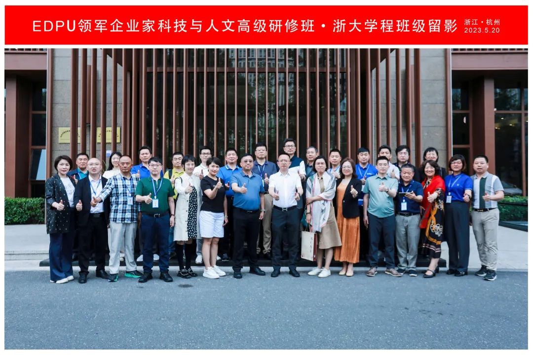 EDP教育联盟领军企业家科技与人文高级研修班浙江大学学程圆满结束